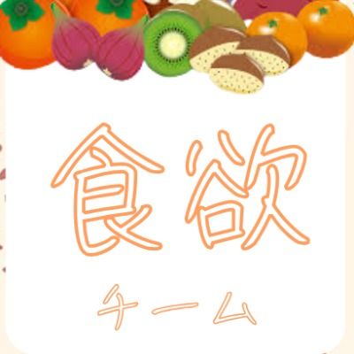食欲チーム
