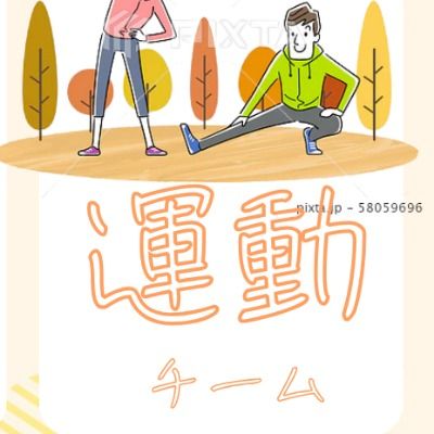運動チーム