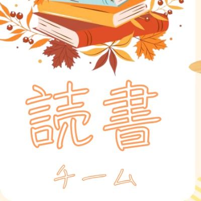 読書チーム
