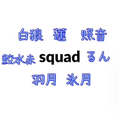 squad ⭐︎ 公式ファンクラブ