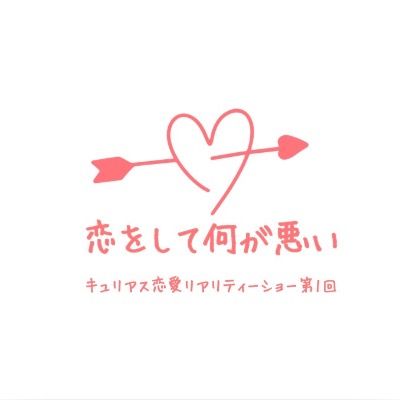 恋をして何が悪い/キュアリス恋愛リアリティーショー
